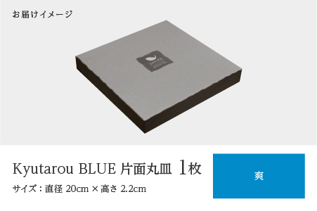 Kyutarou BLUE 片面丸皿 爽