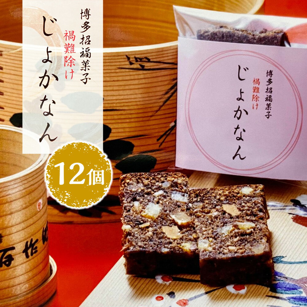 【ふるさと納税】博多招福菓子じょかなん12個 送料無料 パウンドケーキ BZ001