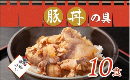 
【無地熨斗】豚丼の具 130g×10袋 冷凍 味付き 豚丼 豚 バラ 熨斗付き お取り寄せ グルメ 惣菜 ご飯のおかず 国内加工 加工肉 備蓄 小分け 個包装 ストック ナカノフーズ 産地直送 のし 熨斗 送料無料 北海道 札幌市
