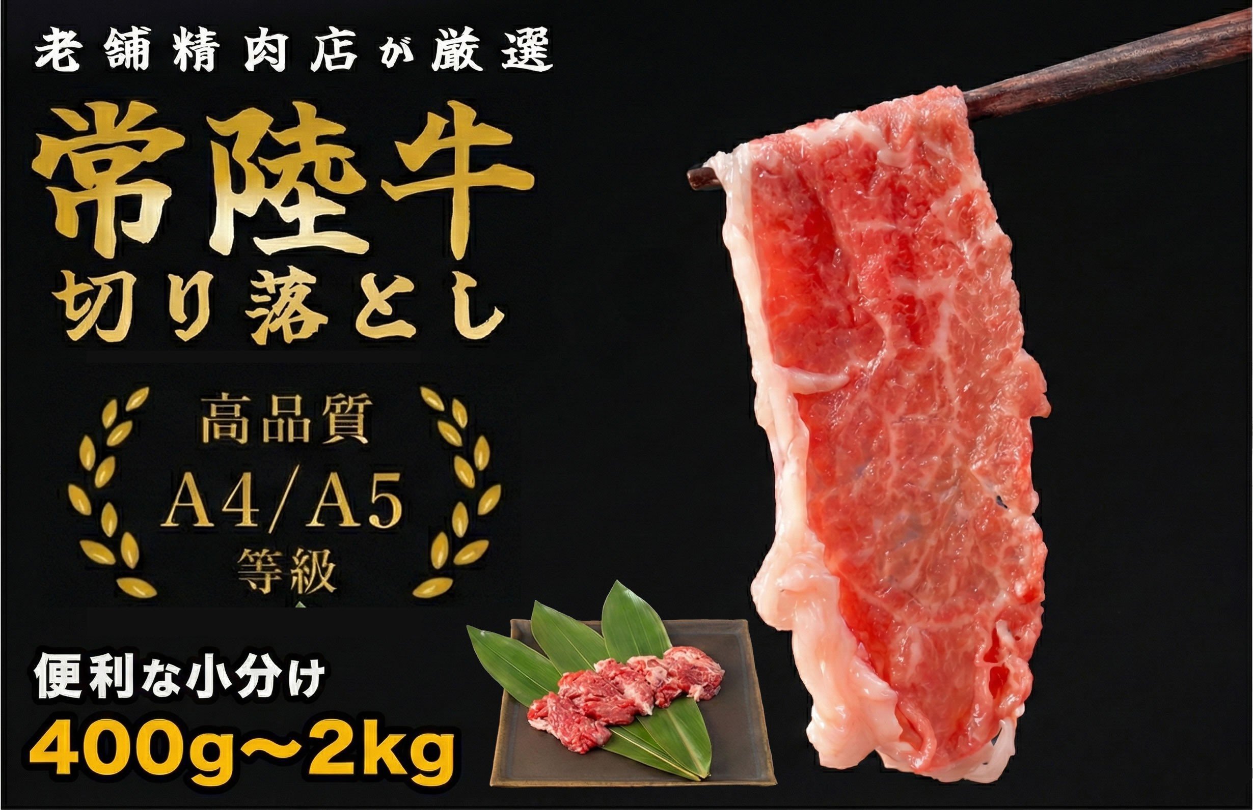 
            常陸牛 切り落し 400g 1kg 2kg 国産 牛肉 黒毛和牛 A5 A4 等級 高品質 小分け 茨城県 鉾田市 ミートセンター菊地畜産 
          