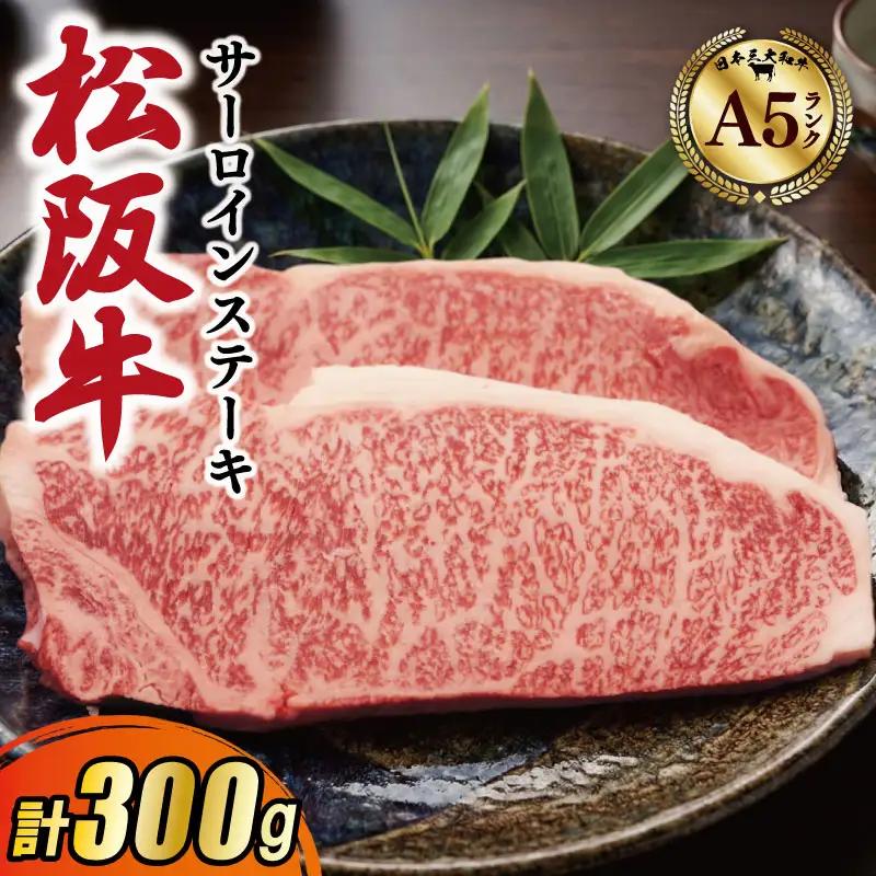 厳選松阪牛サーロインステーキ300ｇ（150g×2枚）　MA13
