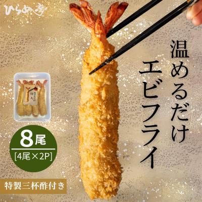 ふるさと納税 武豊町 【温めるだけ】特大エビフライ8本セット　ご家庭で温めやすい16cmサイズ