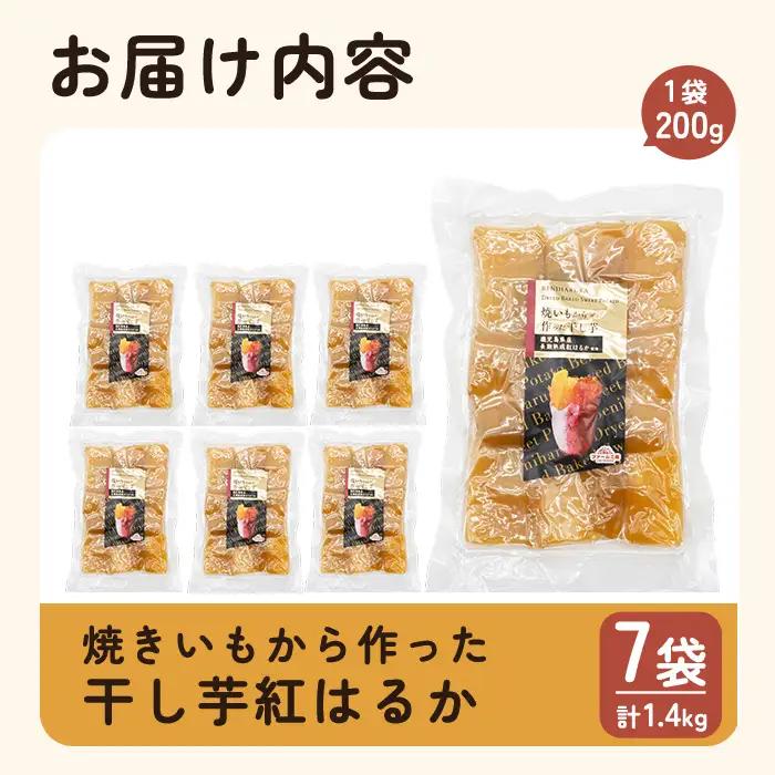 a517-C 焼きいもから作った干し芋(合計1.4kg・200g×7袋)【ファーム工房】姶良市 国産 鹿児島県産 長期熟成 紅はるか ほしいも さつまいも サツマイモ 焼芋 焼き芋 着色料・保存料不使