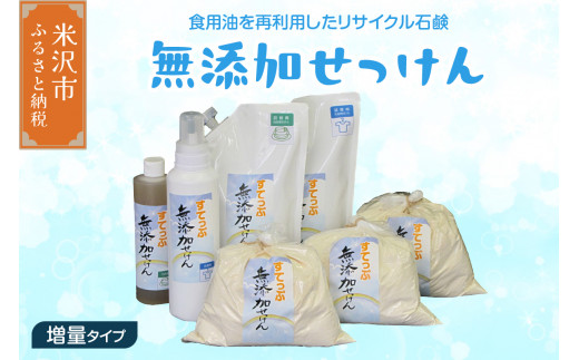 【思いやり型返礼品】無添加 せっけん セット 【 増量 タイプ 】 ( 粉石鹸 3kg 液体石鹸 400ml / 650ml 各 1本 液体詰替 2L ) 洗剤 食器 無香料 石鹸 無添加せっけん 自然派 敏感肌 ソープ 肌に優しい 手作り せっけんセット 再利用 リサイクル 山形県 米沢市