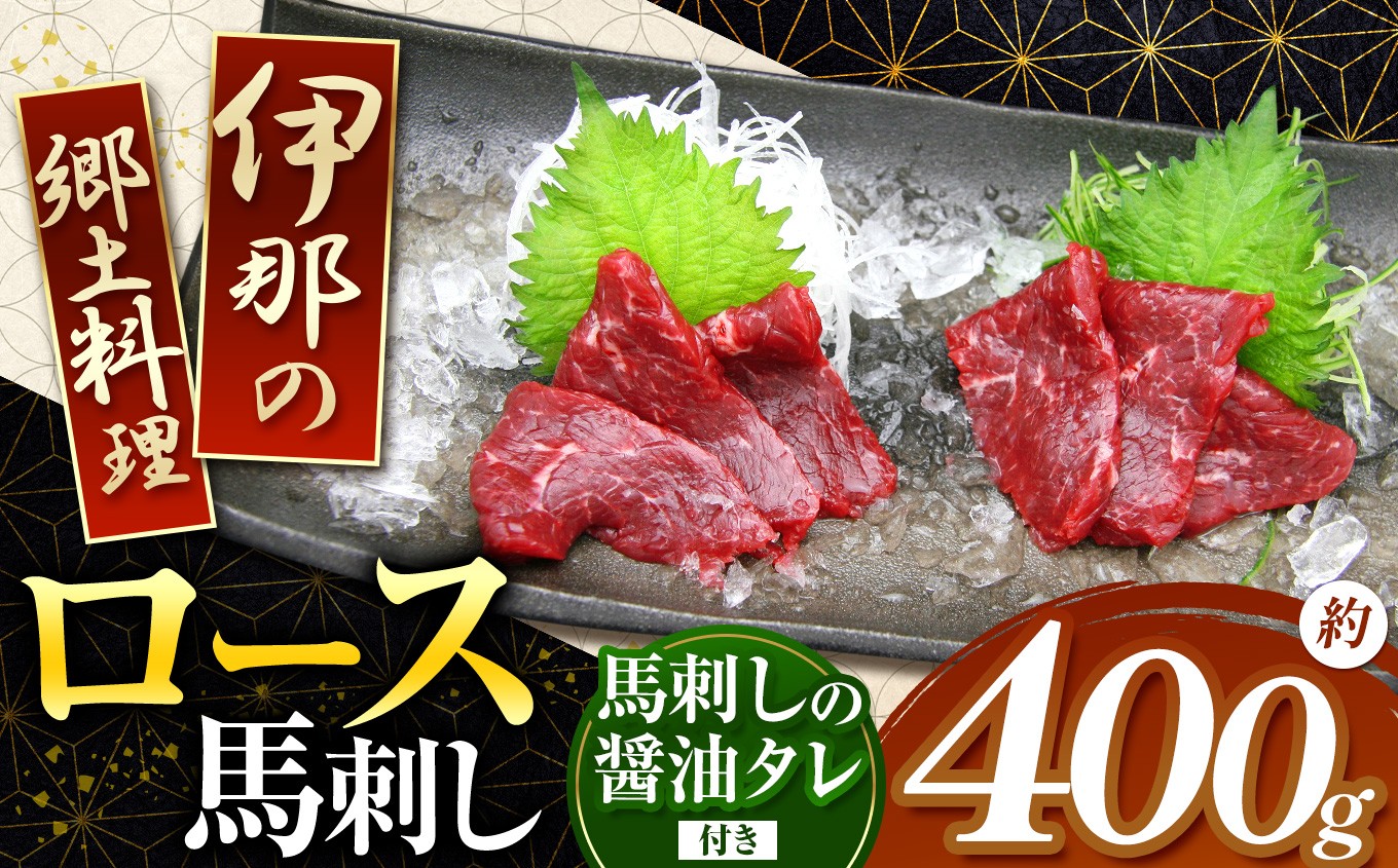 
【014-08】＜信州伊那谷の食文化＞ロース馬刺しセット
