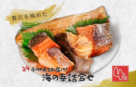 【ふるなびWEEK対象】「料亭の味をお届け！」訳あり 海の幸詰合せ4種 魚介類 鮭 おかず 惣菜 漬け魚 魚 個包装 詰め合わせ 簡単 時短 お取り寄せ グルメ 売れ筋 美味しい 名産品 老舗名店の味 お祝い ご褒美 送料無料 どまいち FN-Limited