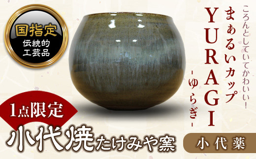 
FKK19-156 まぁるいカップ YURAGI－ゆらぎー（小代薬）
