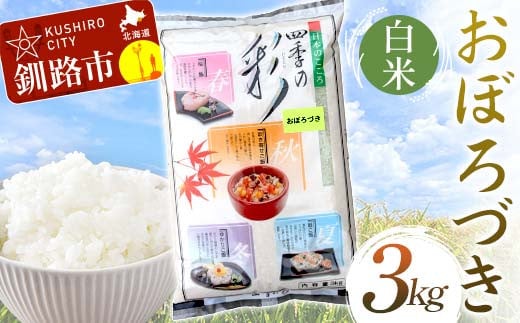 【選べる発送月】おぼろづき 3kg 白米 北海道産 米 コメ こめ お米 白米 玄米 F4F-10000var
