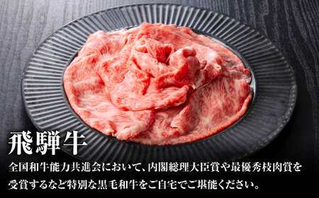 飛騨牛肩ロース 1.2㎏(400ｇ×3パック) すき焼きしゃぶしゃぶ用肉 / すき焼き しゃぶしゃぶ 肉 / 御嵩町 / 馬力家[AVBO006]