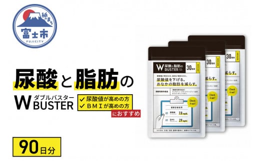 サプリメント 「尿酸と脂肪のダブルバスター」90日分 (90粒×3袋) 【機能性表示食品】 ロカボワークス 富士市 健康食品(1858)