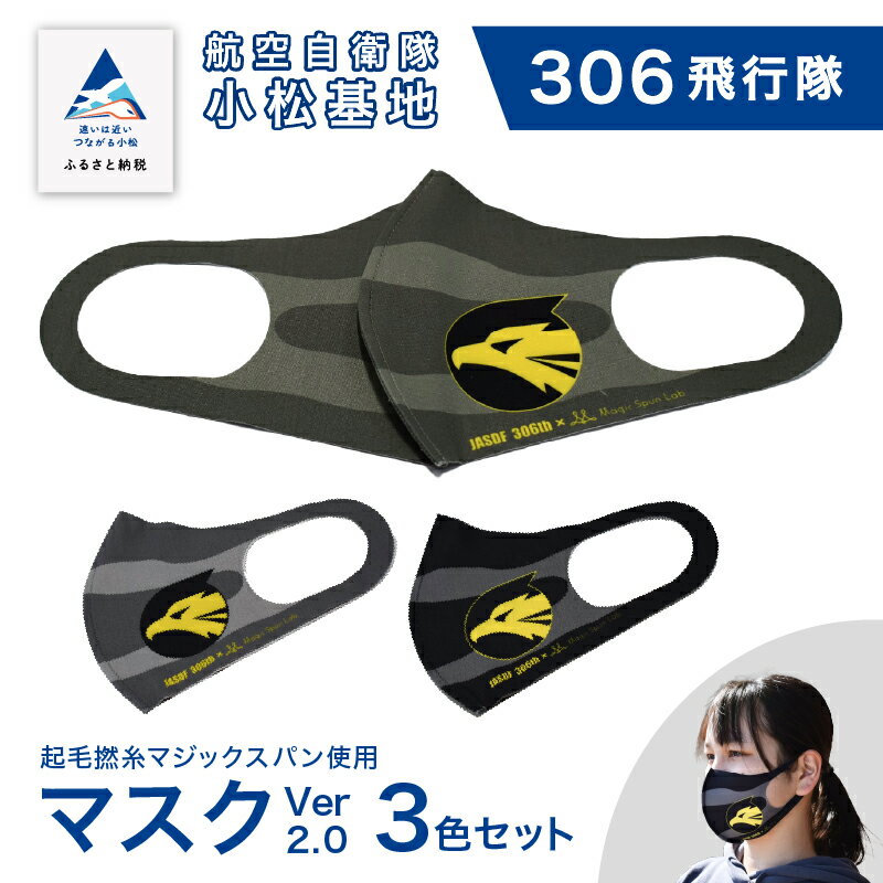 【ふるさと納税】 航空自衛隊小松基地　306飛行隊　マスクVer2.0 3色セット 《Lサイズ》洗える さらさら おしゃれ 日用品 ストレッチ グッズ お中元 お歳暮 ギフト 小松市 石川県 018020【酒井商店】
