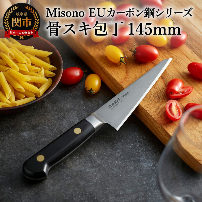 【ふるさと納税】Misono EUカーボン鋼シリーズ 骨スキ包丁 刃渡り145mm EU・カーボン鋼包丁 高級刃物鋼使用 優れた刃持ち 鋭い切れ味 研ぎやすい プロ仕様 刃の厚み 尖った先端 岐阜県関市 ミソノ 包丁 H64-09