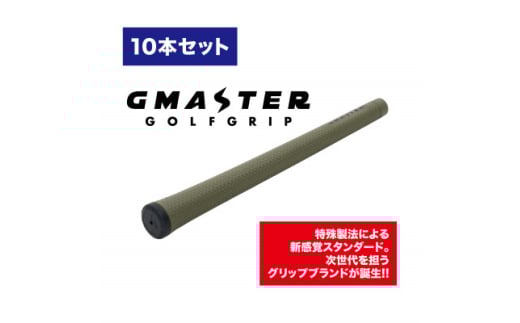 GMASTER GOLFGRIP(スタンダード)オリーブ×ブラック　10本【1615484】