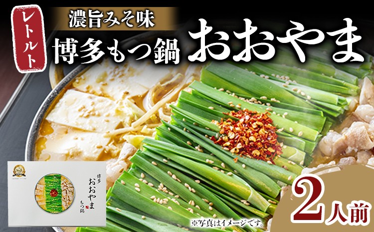
                  もつ鍋 博多もつ鍋おおやま レトルトもつ鍋  2人前 濃旨みそ味 レトルト 博多 おおやま みそ 味噌 牛もつ 常温保存 牛小腸 福岡土産 お取り寄せ グルメ 惣菜 おかず 詰め合わせ メール便（ポスト投函）
                