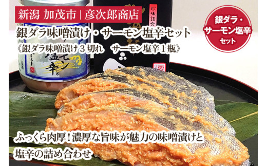 銀ダラ味噌漬け・サーモン塩辛セット《銀ダラ味噌漬け3切れ・サーモン塩辛 1瓶》味噌漬 魚 真空パック ふっくら肉厚 個包装 ギフト 贈答 加茂市  彦次郎商店