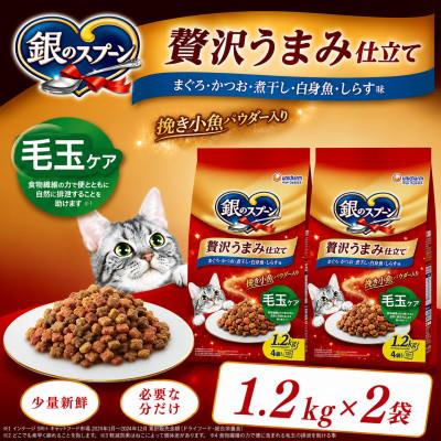 ふるさと納税 上里町 ユニ・チャーム 銀のスプーン 贅沢うまみ仕立て 毛玉ケア 1.2kg×2袋