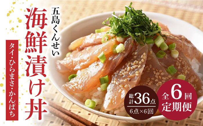 
                  【全6回定期便】 五島 海鮮 漬け丼 3種 6点 セット【 五島くんせい工房】 [PDD015] おつまみ 酒の肴 詰め合わせ セット 小分け パック お取り寄せ グルメ お茶漬け タイ ヒラマサ カンパチ
                