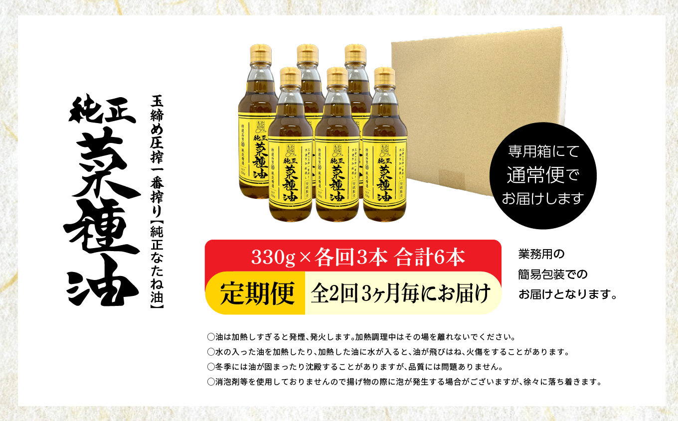 【全2回3ヶ月毎にお届け】職人が搾った菜種油330g×各回3本 合計6本 ≪玉締め圧搾一番搾り／食品添加物・保存料不使用≫【株式会社たなつものカンパニー】