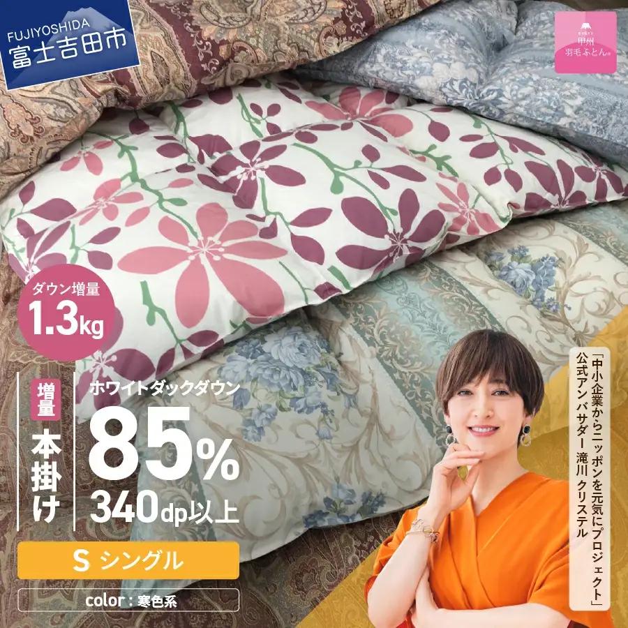 布団【訳あり/ 寒色】甲州羽毛ふとん 本掛け布団（シングル）ダウン85％