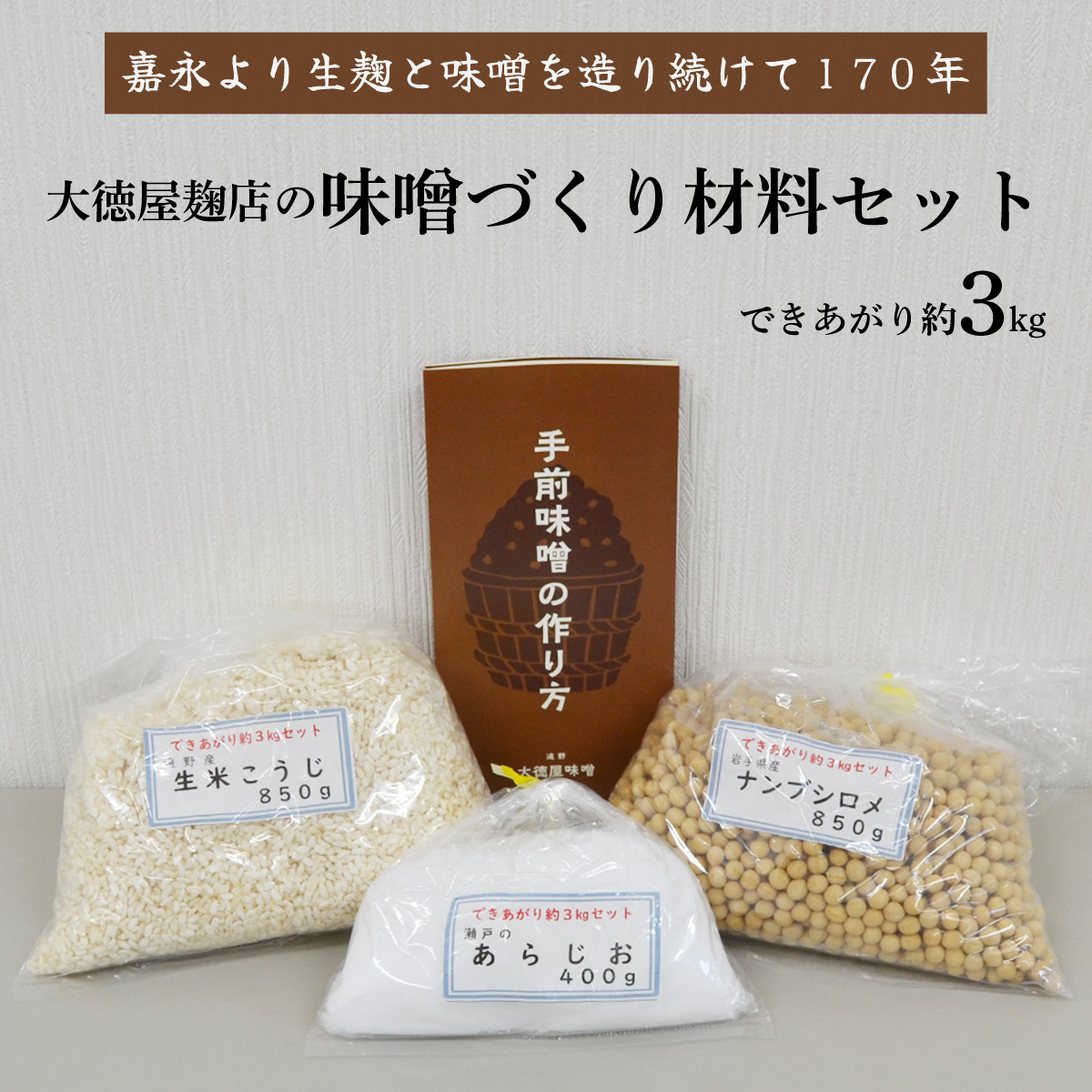 味噌 づくり 材料 セット（できあがり約3kg）/ 大徳屋 無添加 自然発酵 天然醸造 ギフト 贈答 みそ 味噌 作り 造り づくり 粒みそ 赤みそ 汁 製造 箱蓋 生糀 生麹 米麹 米糀 糀 国産 岩手県 遠野市 産 米 大豆 発酵 添加物 不使用 酵母 酵素 食育 安心