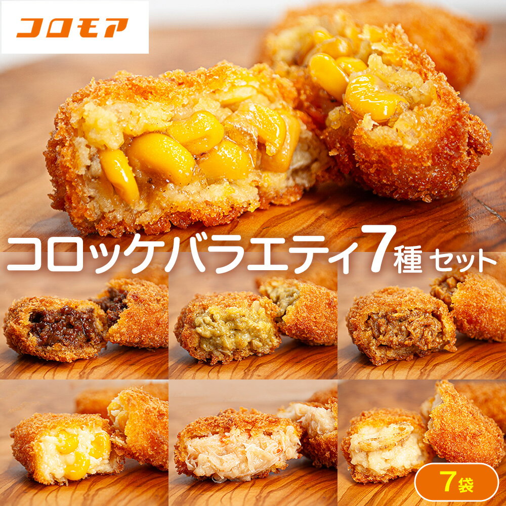 【ふるさと納税】コロモア バラエティセット 7種 サンマルコ食品(株) | コロッケ じゃがいも ポテト グリーンカレー チキン ビーフ コーン ポタージュ トウモロコシ カニ クリーム ホタテ エスコン 揚げ物 冷凍食品 北海道 津別町 送料無料