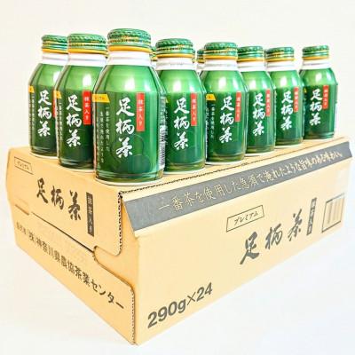 ふるさと納税 南足柄市 足柄茶プレミアムリシール缶290g×24本入 |  | 03