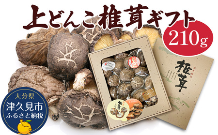 乾燥椎茸 上どんこ椎茸ギフト 210g |津久見市 しいたけ どんこ しいたけ