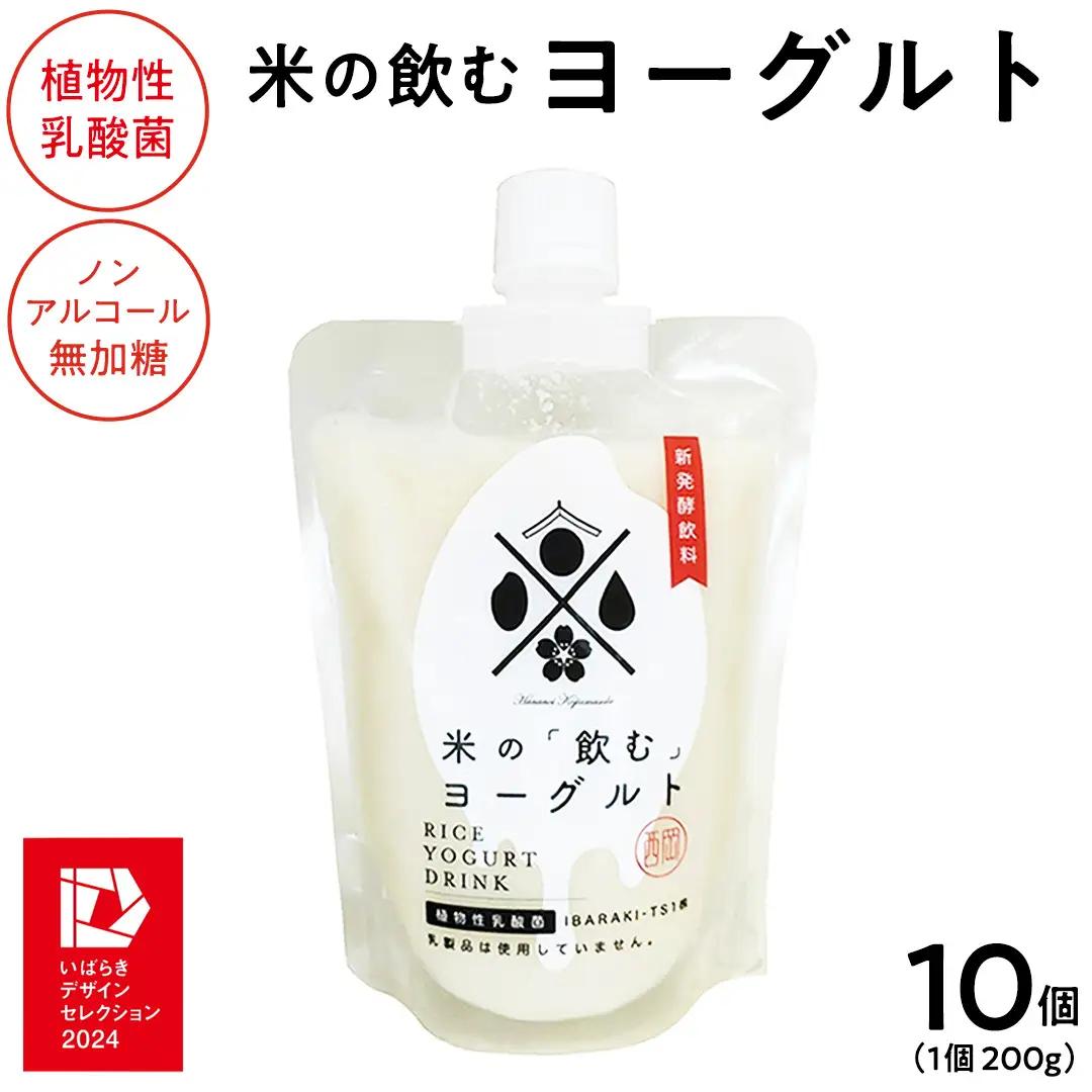 ＜完全無添加＞ 米の飲むヨーグルト 10個 西岡本店 ノンアルコール 無添加 保存料不使用 砂糖不使用 米 米麹 甘酒 国産 麹 麹甘酒 発酵食品 無添加 ノンアルコール 腸活 健康 美容 乳酸菌 あまざけ あま酒 ヨーグルト 糀 糀菌 こうじ菌 発酵飲料 国産 健康ドリンク 飲むヨーグルト のむヨーグルト 酒蔵 醸造 茨城県 桜川市 [AD017sa]