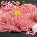 【ふるさと納税】すき焼き用 リブロース 2kg 黒毛和牛 A5 すき焼き用牛肉 スライス 希少 ロース すき焼き 2キロ すきやき スキヤキ すき焼き用牛肉 すきやき肉 すきやき牛肉 国産 和牛 肉 高級 高品質 特選 ギフト リピート リピーター おすすめ ランキング おいしい 高評価