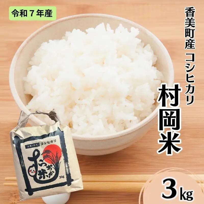 【令和7年産米】 香美町産 特別栽培米 コシヒカリ 但馬村岡米 精米 3kg （3kg×1袋） 米 こしひかり 02-42
