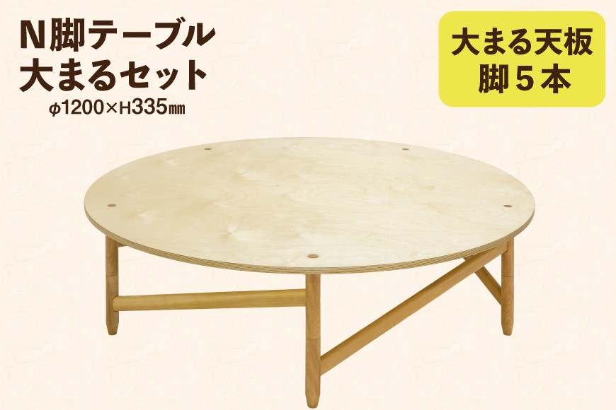 
                  テーブル 大まるセット 天板 脚5本 [テーブル工房kiki 徳島県 北島町 29ah0158] N脚テーブル 家具 インテリア 木 木製 木製テーブル 天板 脚 丸い 円形 円形テーブル 手作り 組み立て セットアップ 簡単 おしゃれ オシャレ シンプル ふるさと納税
                