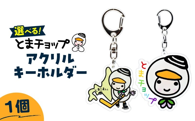 
                  ＜選べる＞アクリルキーホルダー　T042-018
                