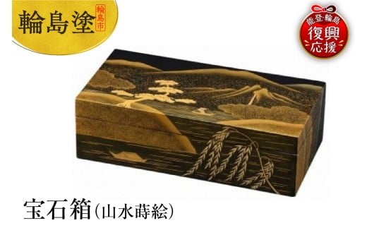 輪島塗　宝石箱（山水蒔絵）