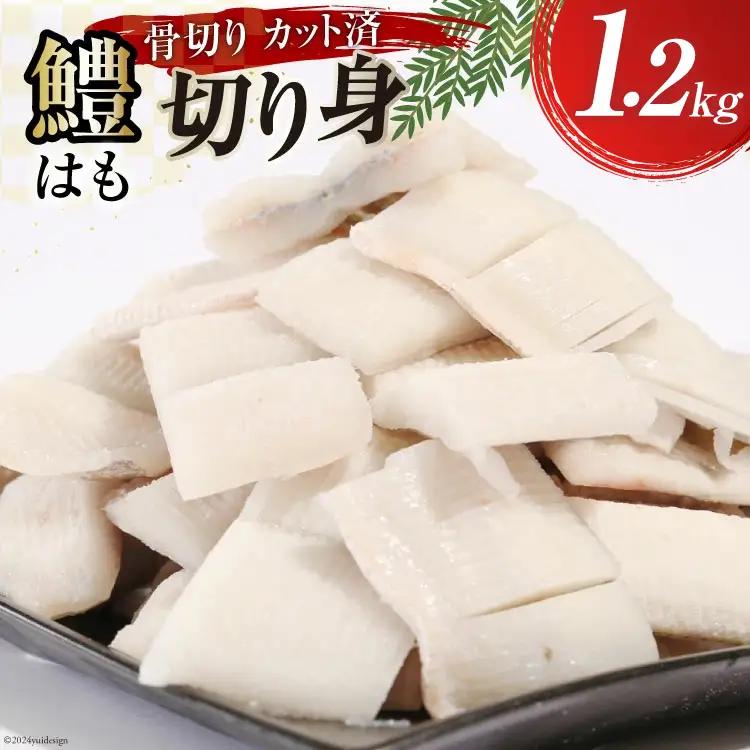 鱧 ( ハモ ) 切り身 1.2kg [とこ丸 徳島県 北島町 29bj0005]