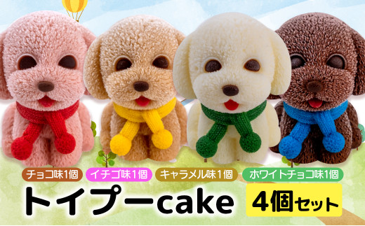 犬 ケーキ 4個 セット 【 お子様も喜ぶ かわいい 立体 ケーキ 】 トイプー  ケーキ 食べ比べ チョコレート いちご キャラメル ホワイトチョコ 個包装 お菓子 動物 アニマル ケーキ 犬 トイプードル 子供 贈答 プレゼント