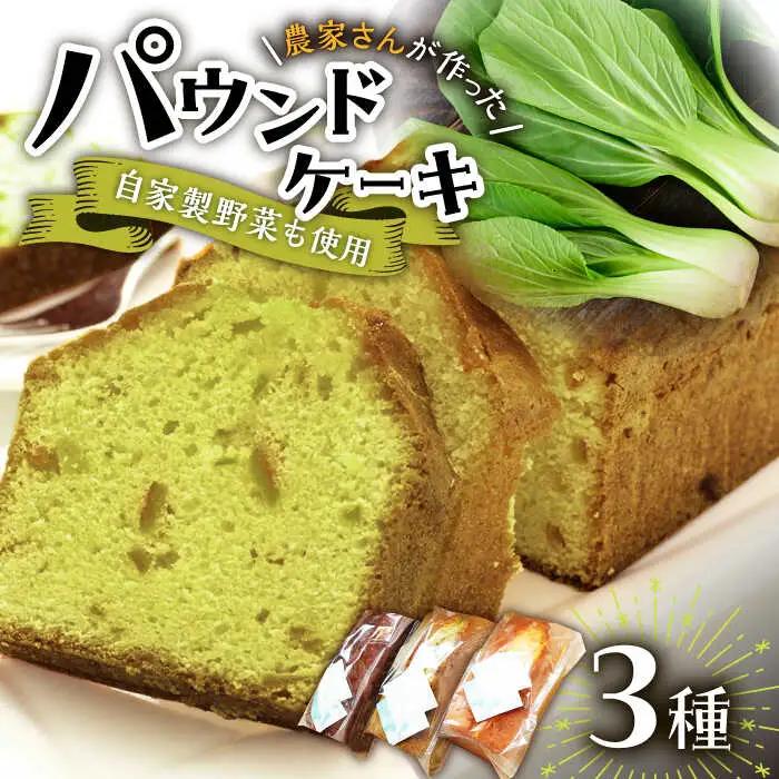 パウンドケーキ 3種 /おかわりのうえん [UDD009] ケーキ パウンドケーキ