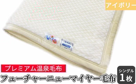 
フューチャーニューマイヤー毛布 シングルサイズ アイボリー KW11701 プレミアム温泉毛布 温泉に入っているような優しい暖かさ 遠赤外線効果で体の芯から暖かい [1839]
