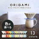 【ふるさと納税】【美濃焼】ORIGAMI コーヒードリッパー・マグカップ セット 全13色 色が選べる 【株式会社ケーアイ】キッチン用品 食器 オリガミ[MDK008]