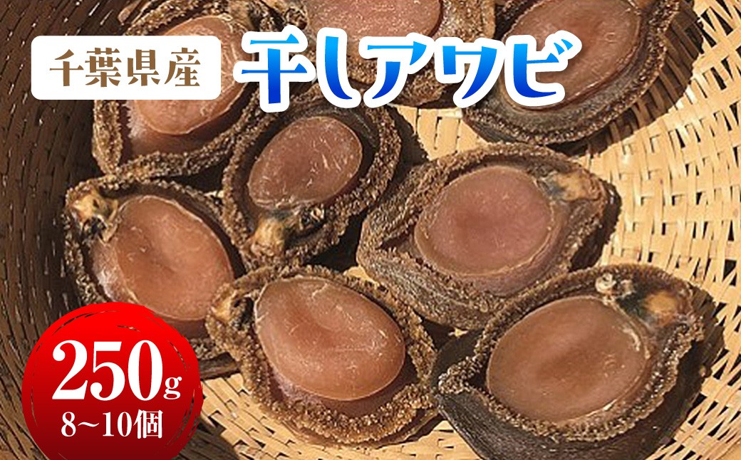 
                  I201 千葉県産干しアワビＣ(網鮑)　ONJA033
                
