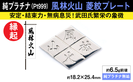 純プラチナ製(Pt999) 風林火山 菱紋プレート ALPER022
