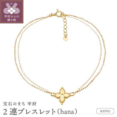 ふるさと納税 甲府市 K10YG2連ブレスレット(hana)24320221