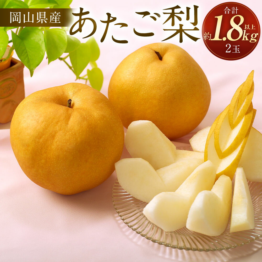【ふるさと納税】梨 2026年 先行予約 あたご梨 2玉 合計1.8kg以上 赤梨 なし ナシ くだもの 果物 果実 フルーツ 環山堂 冷蔵 岡山県産 国産 岡山県 奈義町 送料無料 【2026年11月下旬～12月下旬 発送予定】