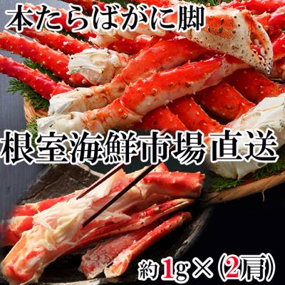 ふるさと納税 根室市 根室海鮮市場&lt;直送&gt;ボイルたらばがに脚約1kg×2肩 D-28048