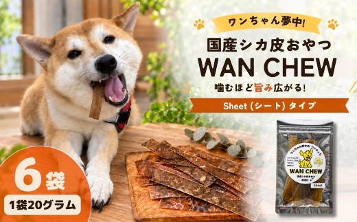 国産シカ皮おやつ WAN CHEW Sheet（シート）タイプ 6袋 合計120グラム | ワンチュウ 犬 おやつ 犬用おやつ 鹿皮 天然素材 国産 無添加 高タンパク コラーゲン 長持ちガム 噛むおやつ ヘルシー 犬用 散歩 小型犬 大型犬 シニア犬 ガム 噛む力強化 しつけ用おやつ ご褒美おやつ ペットフード 犬用ガム お留守番 おやつ ストレス解消 河合産業 埼玉県 草加市