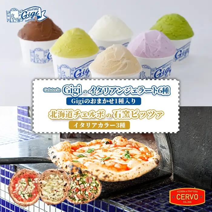 ジェラテリアGigiのイタリアンジェラート6種（Gigiのおまかせ1種入り）と北海道チェルボの石窯ピッツァ【イタリアカラー3種】【43010802】