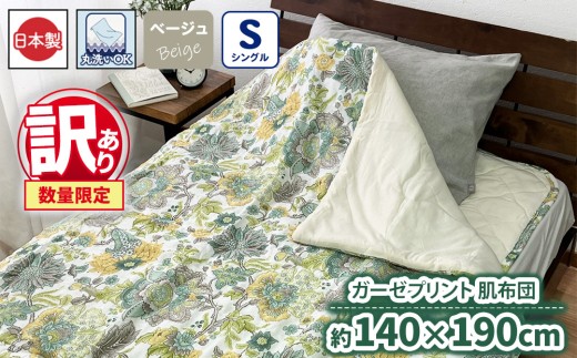 【訳あり 数量限定】ガーゼプリント 肌布団 1枚 【シングル】140×190cm ベージュ SH-3111S