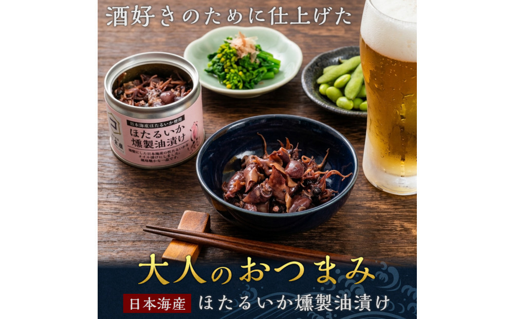 ホタルイカ燻製油漬け85g×3缶【鳥取県 境港市】