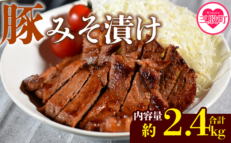 国産 豚肉 みそ漬け　計2.4kg(120g×20枚)  味噌漬け おかず 簡単  豚肉 国産 ポーク 肉加工品 小分け 個包装 冷凍 おつまみ お弁当 惣菜 レトルト 焼くだけ 簡単調理 夕食 夕飯 一品 メイン BBQ 焼肉 セット 詰め合わせ 夕飯 味付き 味付 惣菜【MI424-nk】【中村食肉】