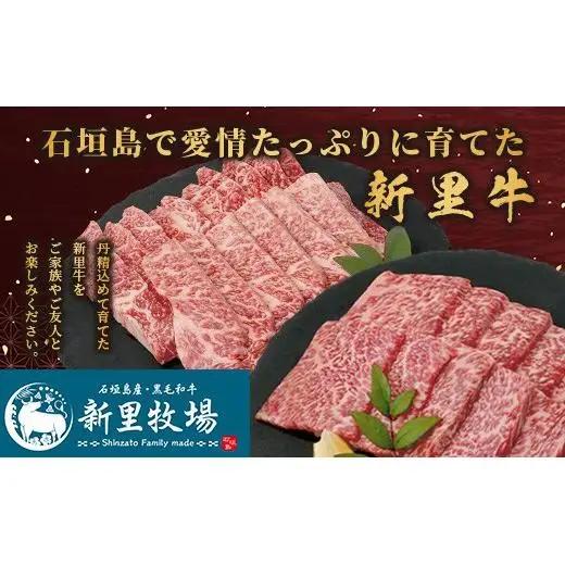 石垣島産 黒毛和牛 新里牛 特上カルビ２種セット(ハネシタ・特上カルビ三角バラ ）各200g 合計400ｇ　SZ-19