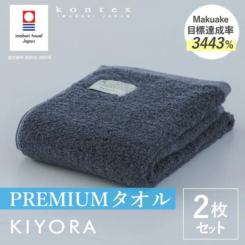 （今治タオル）KIYORA　PREMIUM　同色2枚セット　ミッドナイトブルー